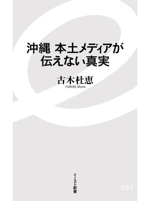 cover image of 沖縄　本土メディアが伝えない真実